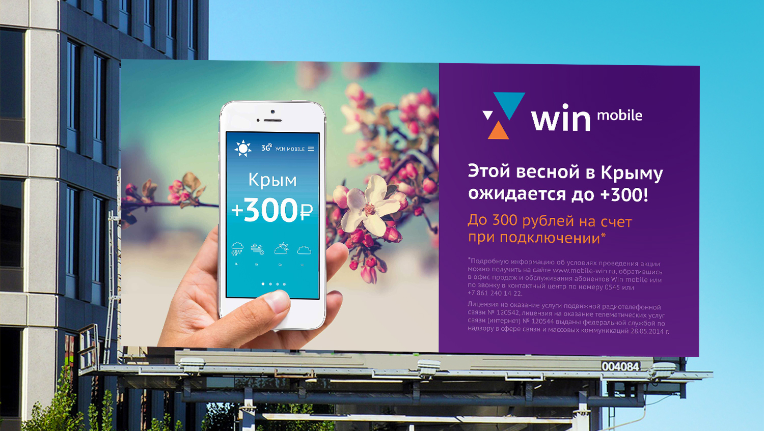 Реклама в России: IQ HARVEST и Win mobile прогнозирует погоду с точностью  до рубля!